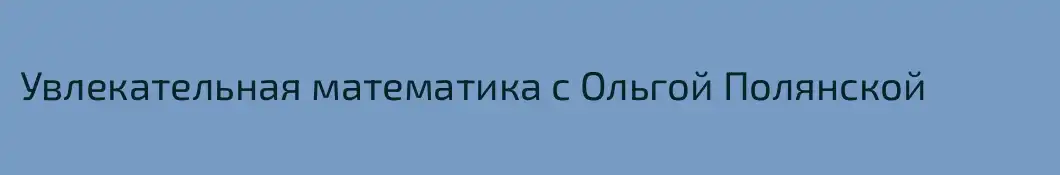 Увлекательная математика с Ольгой Полянской